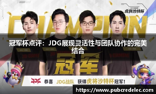 冠军杯点评：JDG展现灵活性与团队协作的完美结合