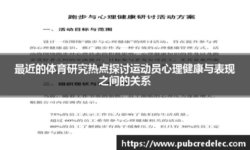 最近的体育研究热点探讨运动员心理健康与表现之间的关系