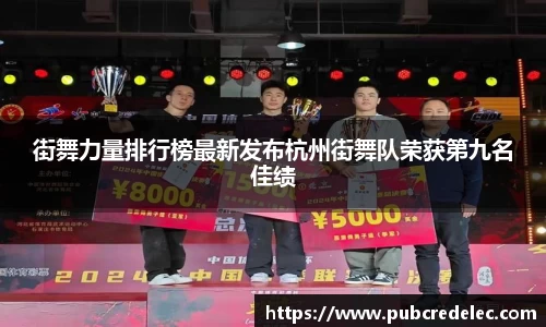 街舞力量排行榜最新发布杭州街舞队荣获第九名佳绩