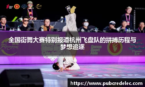 全国街舞大赛特别报道杭州飞盘队的拼搏历程与梦想追逐