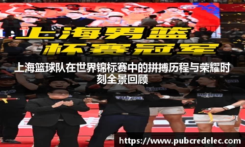 上海篮球队在世界锦标赛中的拼搏历程与荣耀时刻全景回顾