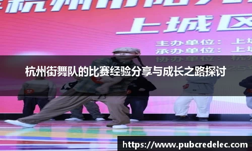 杭州街舞队的比赛经验分享与成长之路探讨