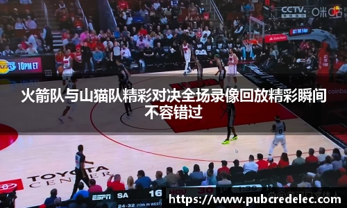 火箭队与山猫队精彩对决全场录像回放精彩瞬间不容错过