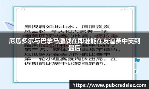 厄瓜多尔与巴拿马激战在即谁能在友谊赛中笑到最后