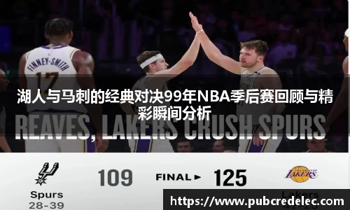 湖人与马刺的经典对决99年NBA季后赛回顾与精彩瞬间分析