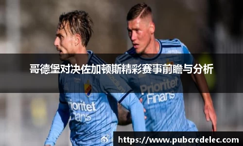 哥德堡对决佐加顿斯精彩赛事前瞻与分析
