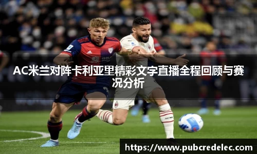 AC米兰对阵卡利亚里精彩文字直播全程回顾与赛况分析