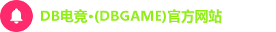 DB电竞·(DBGAME)官方网站
